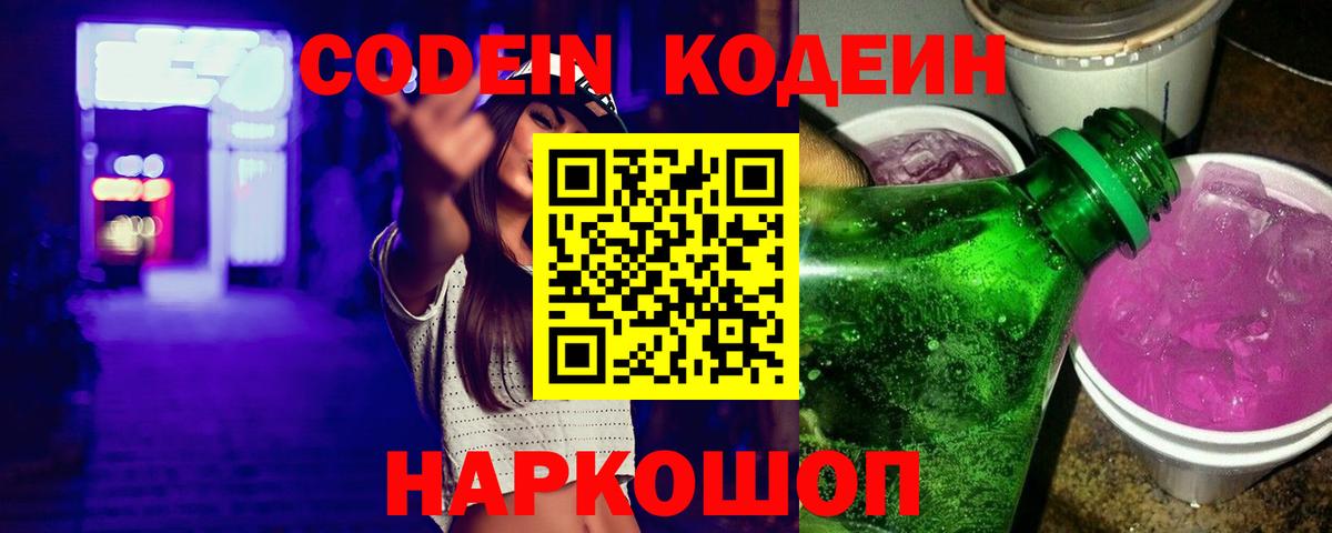 Codein Purple Drank  Вход с VPN  Вязники 